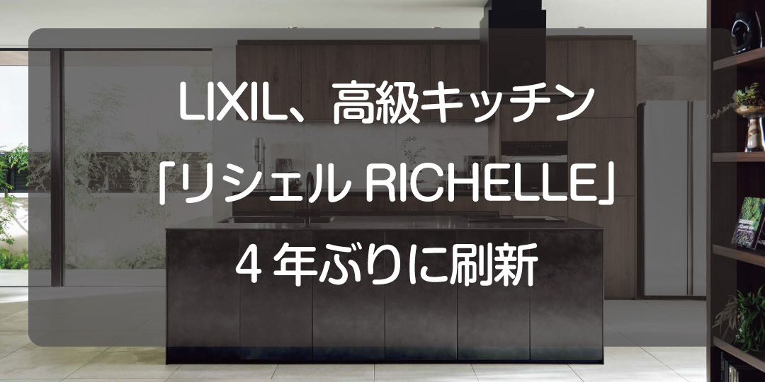 LIXIL、高級キッチン「リシェル[RICHELLE]」4年ぶりに刷新