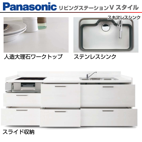 Panasonic システムキッチン リビングステーション Vスタイル